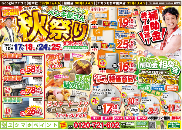 【10/17(土)・18(日)・24(土)・25(日)】ご来場だけで豪華特典プレゼント!ペンキ屋さんの秋祭りを開催!
