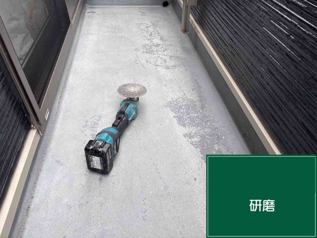 防水層を施工する前に、バルコニー床面をディスクグラインダーで研磨します。表面の汚れや劣化した古い塗膜を取り除いて、適度な凹凸をつけることで、次に塗るプライマーや防水層の密着が良くなります。